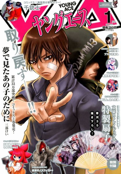 ヤングエース 2019年1月号 (発売日2018年12月04日) 表紙