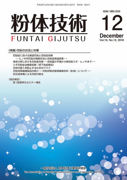 粉体技術 2018年12月号 (発売日2018年12月05日) 表紙