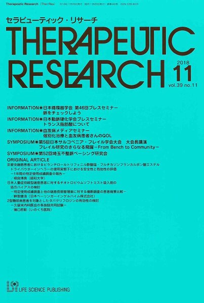 セラピューティック・リサーチ　 2018年11月号 (発売日2018年11月30日) 表紙