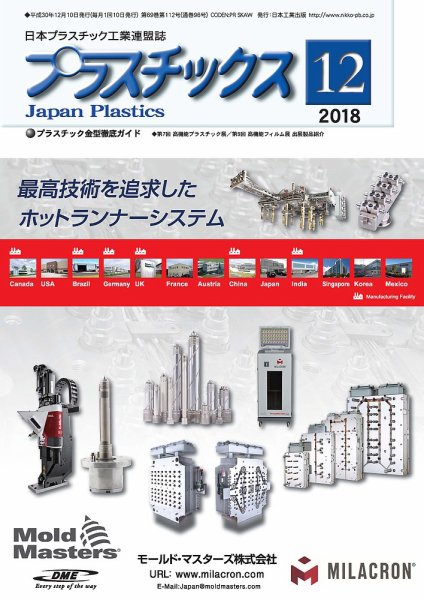 プラスチックス 2018年12月号 (発売日2018年12月05日) 表紙