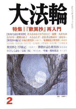 大法輪 2月号 (発売日2008年01月08日) 表紙