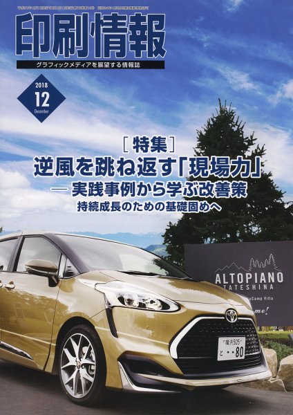 印刷情報 2018年12月号 (発売日2018年12月01日) 表紙
