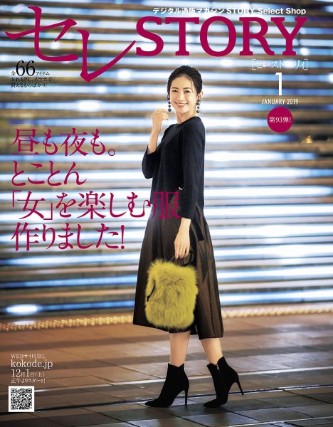 買えるSTORY（コラボSTORY） 2019年1月号 (発売日2018年12月01日) 表紙