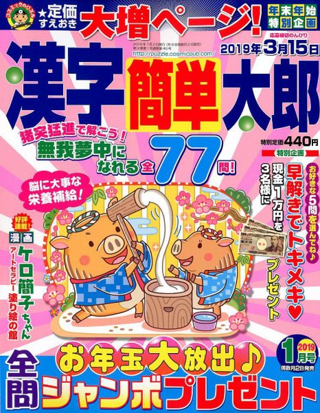 漢字簡単太郎 2019年1月号 (発売日2018年12月01日) 表紙