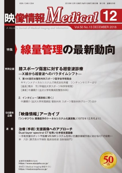 映像情報メディカル 通巻929号 (発売日2018年12月01日) 表紙