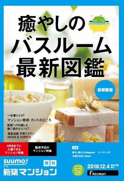 SUUMO新築マンション首都圏版 18/12/04号 (発売日2018年12月05日) 表紙