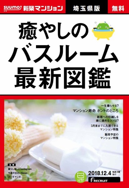 SUUMO新築マンション埼玉県版 18/12/04号 (発売日2018年12月05日) 表紙