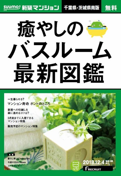 SUUMO新築マンション千葉県・茨城県南版 18/12/04号 (発売日2018年12月05日) 表紙