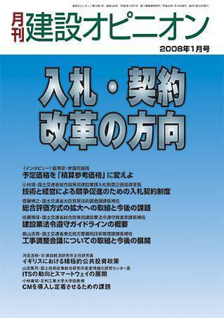 月刊建設オピニオン 2008年01月10日発売号 表紙