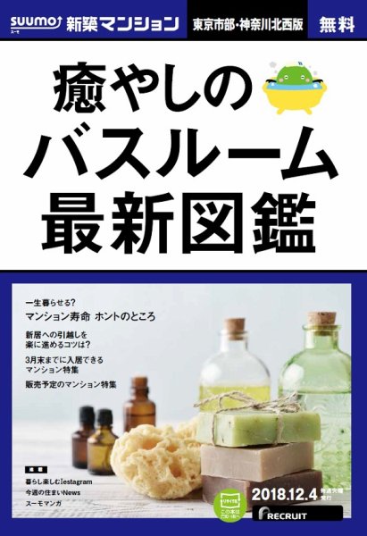 SUUMO新築マンション東京市部・神奈川北西版 18/12/04号 (発売日2018年12月05日) 表紙
