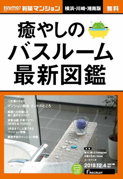 SUUMO新築マンション横浜・川崎・湘南版 18/12/04号 (発売日2018年12月05日) 表紙