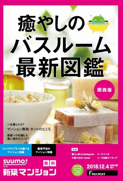 SUUMO新築マンション関西版 18/12/04号 (発売日2018年12月05日) 表紙
