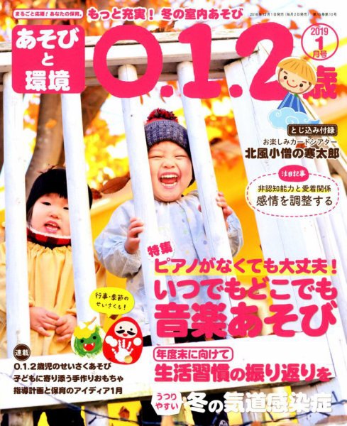 あそびと環境0・1・2歳 2019年1月号 (発売日2018年12月01日) 表紙
