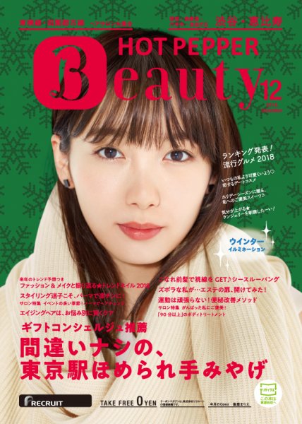 ホットペッパーBeauty 渋谷・恵比寿・原宿・表参道・六本木・自由が丘版 １２月号 (発売日2018年11月30日) 表紙