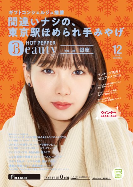 ホットペッパーBeauty 銀座・新橋・上野版 １２月号 (発売日2018年11月30日) 表紙