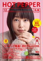 ホットペッパー札幌版 １２月号 (発売日2018年11月30日) 表紙