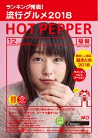 ホットペッパー福岡版 １２月号 (発売日2018年11月30日) 表紙