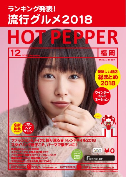 ホットペッパー福岡版 １２月号 (発売日2018年11月30日) 表紙