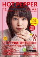 ホットペッパー千葉版 １２月号 (発売日2018年11月30日) 表紙