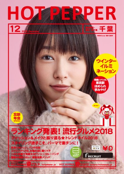 ホットペッパー千葉版 １２月号 (発売日2018年11月30日) 表紙