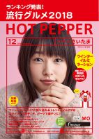 ホットペッパーさいたま版 １２月号 (発売日2018年11月30日) 表紙