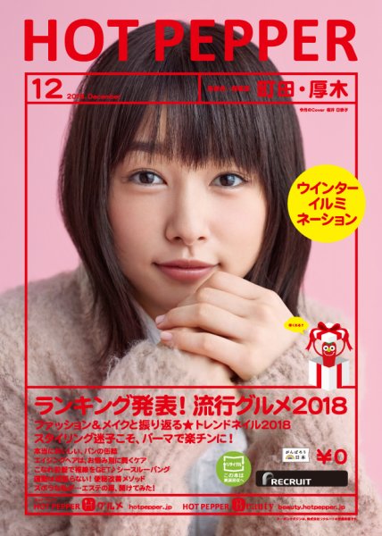 ホットペッパー町田・厚木版 １２月号 (発売日2018年11月30日) 表紙