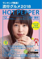 ホットペッパー川崎・蒲田版 １２月号 (発売日2018年11月30日) 表紙