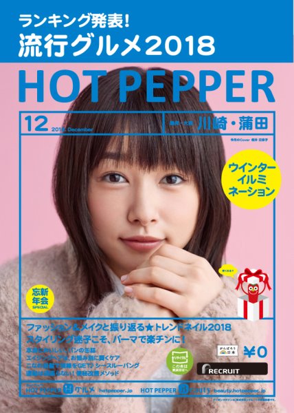 ホットペッパー川崎・蒲田版 １２月号 (発売日2018年11月30日) 表紙