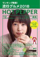 ホットペッパー湘南版 １２月号 (発売日2018年11月30日) 表紙