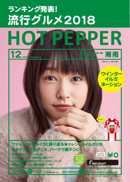 ホットペッパー湘南版 １２月号 (発売日2018年11月30日) 表紙