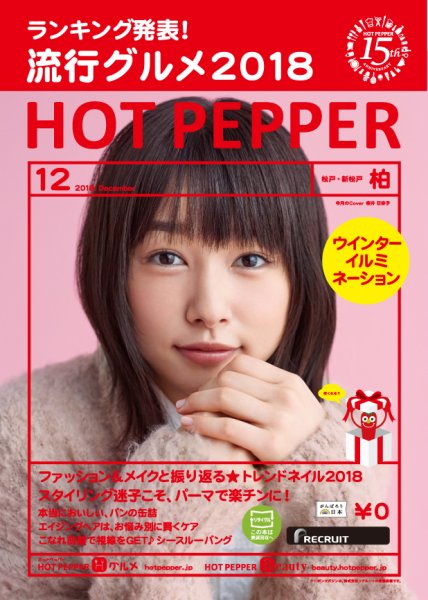 ホットペッパー柏版 １２月号 (発売日2018年11月30日) 表紙