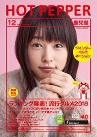 ホットペッパー鹿児島版 １２月号 (発売日2018年11月30日) 表紙