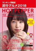 ホットペッパー金沢版 １２月号 (発売日2018年11月30日) 表紙