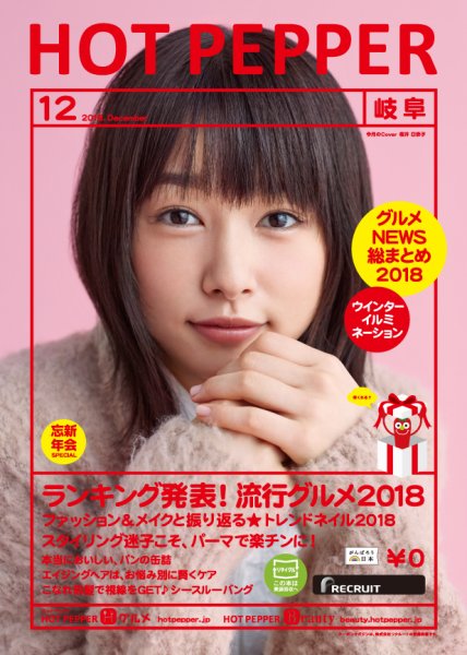 ホットペッパー岐阜版 １２月号 (発売日2018年11月30日) 表紙