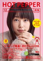ホットペッパー浜松版 １２月号 (発売日2018年11月30日) 表紙