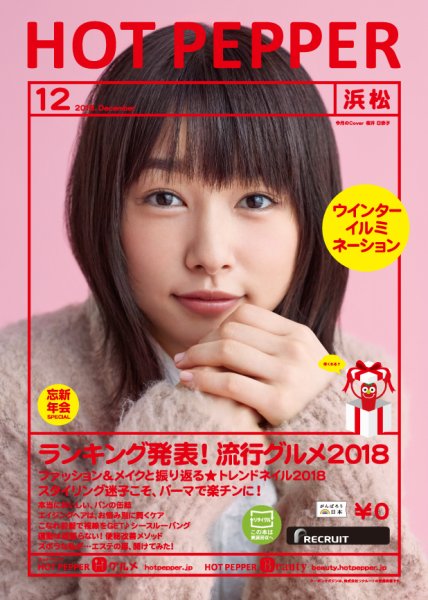 ホットペッパー浜松版 １２月号 (発売日2018年11月30日) 表紙