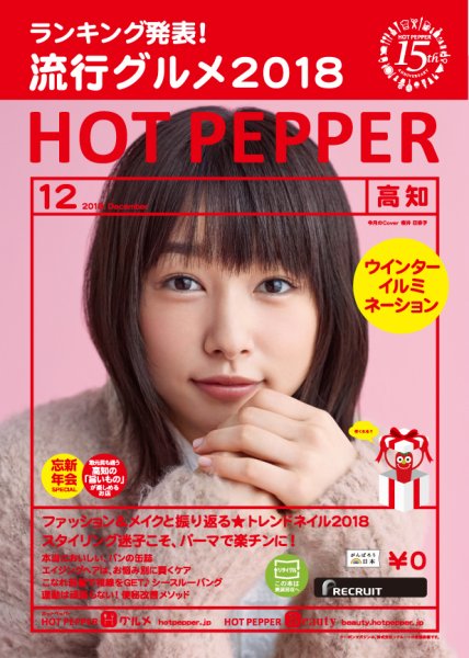 ホットペッパー高知版 １２月号 (発売日2018年11月30日) 表紙