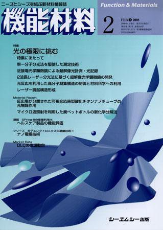 機能材料 2008年2月号 (発売日2008年01月05日) 表紙
