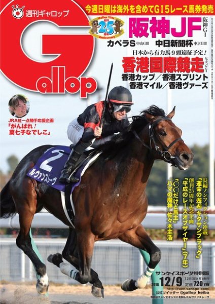 週刊Gallop（ギャロップ） 12月9日号 (発売日2018年12月04日) 表紙