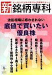 新・銘柄専科 2018年冬号 (発売日2018年12月01日) 表紙