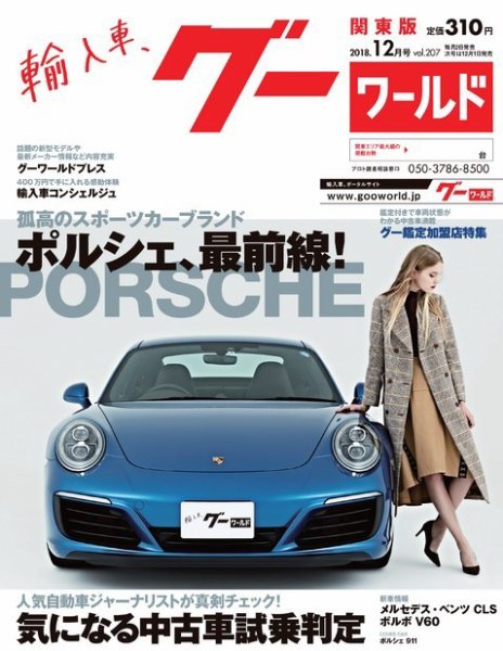 GooWORLD [Special版] 2018年12月号 (発売日2018年12月03日) 表紙