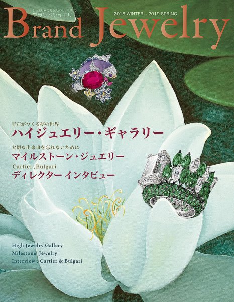 ブランドジュエリー 2018WINTER-2019SPRING (発売日2018年11月30日) 表紙