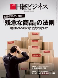 日経ビジネス電子版【雑誌セット定期購読】 2018年12月03日発売号 表紙