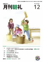 月刊朝礼 2018年12月号 (発売日2018年12月01日) 表紙