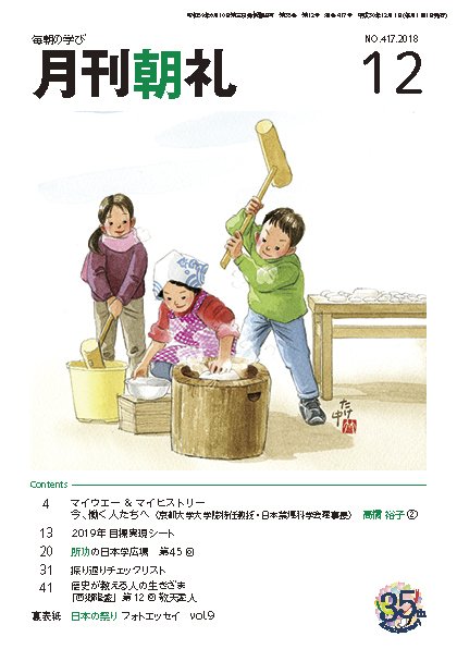 月刊朝礼 2018年12月号 (発売日2018年12月01日) 表紙