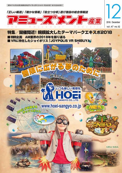 アミューズメント産業 2018年12月号 (発売日2018年11月30日) 表紙