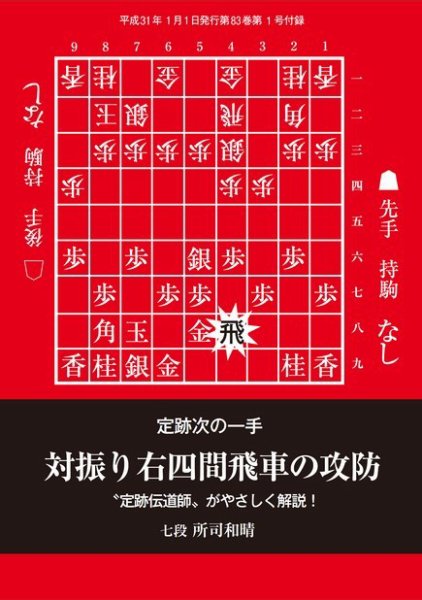将棋世界 付録 2019年1月号 (発売日2018年12月05日) 表紙