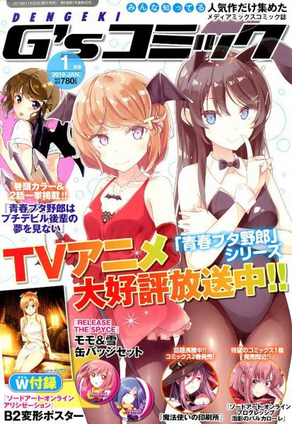 電撃G’sコミック 2019年1月号 (発売日2018年11月30日) 表紙