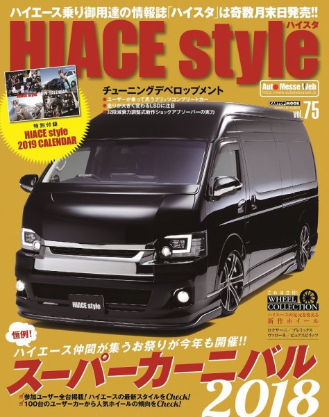 HIACE style（ハイエース スタイル） Vol.75 (発売日2018年11月30日) 表紙