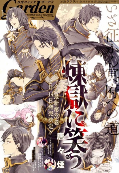 月刊 コミックガーデン 2019年1月号 (発売日2018年12月05日) 表紙